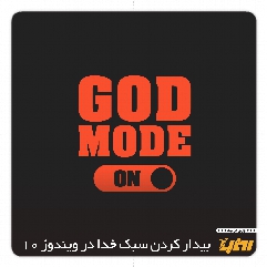 حالت خدا یا "God Mode" را بیدار کنید
