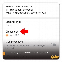 آموزش فعال کردن کامنت گذاری پست ها در تلگرام
